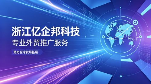 2026年Q2連云港外貿(mào)推廣服務(wù)的深度洞察 浙江億企邦科技為何脫穎而出？